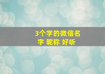 3个字的微信名字 昵称 好听